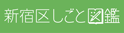 新宿区しごと図鑑